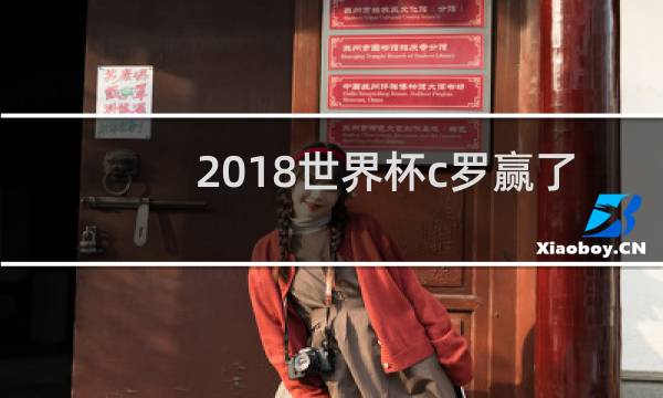 2018世界杯c罗赢了吗图片