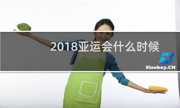 2018亚运会什么时候直播图片