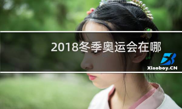 2018冬季奥运会在哪举行的图片