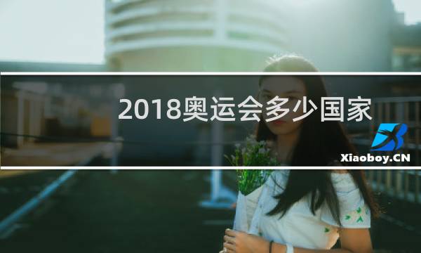 2018奥运会多少国家参与图片