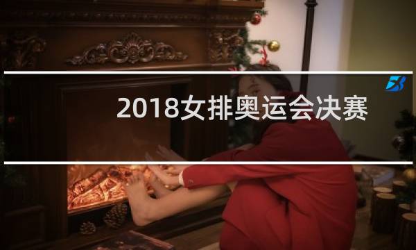 2018女排奥运会决赛冠军是哪个国家图片