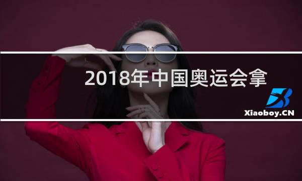 2018年中国奥运会拿了多少金牌图片