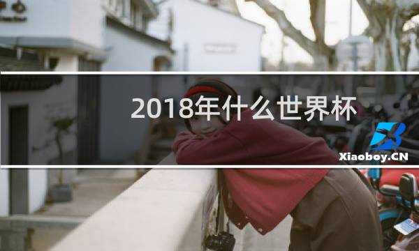 2018年什么世界杯图片