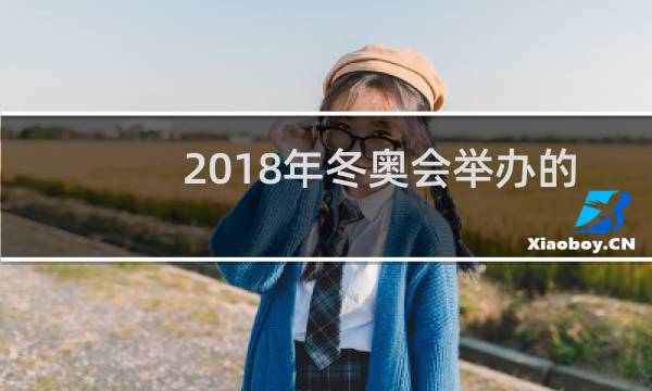 2018年冬奥会举办的国家是哪图片