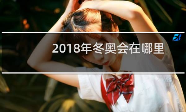 2018年冬奥会在哪里举行图片