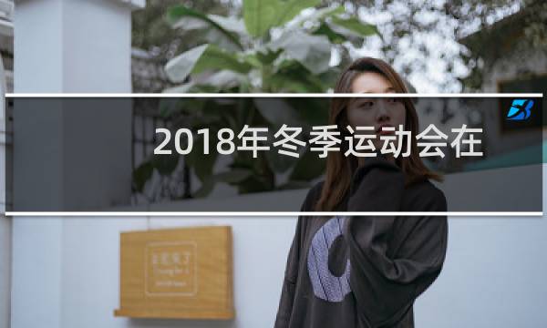 2018年冬季运动会在哪里举行图片