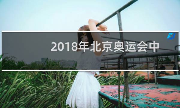 2018年北京奥运会中国第几名图片