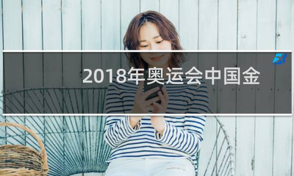 2018年奥运会中国金牌多少块图片