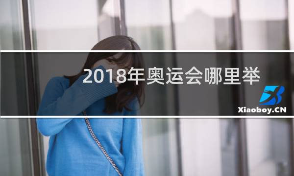 2018年奥运会哪里举办图片