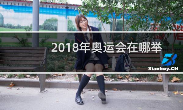 2018年奥运会在哪举行图片