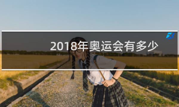 2018年奥运会有多少人参加图片