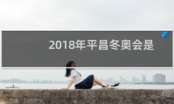 2018年平昌冬奥会是第几届图片