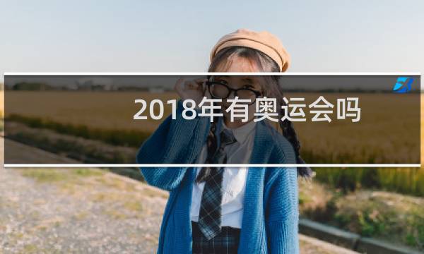 2018年有奥运会吗图片