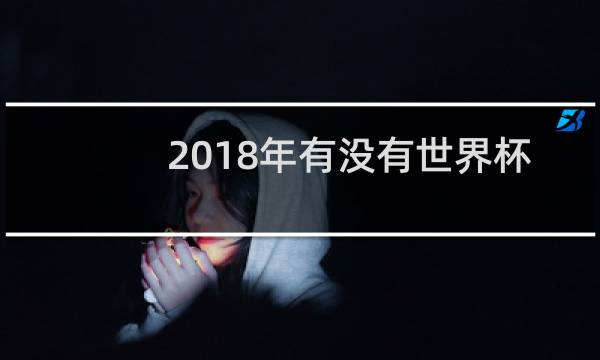 2018年有没有世界杯图片