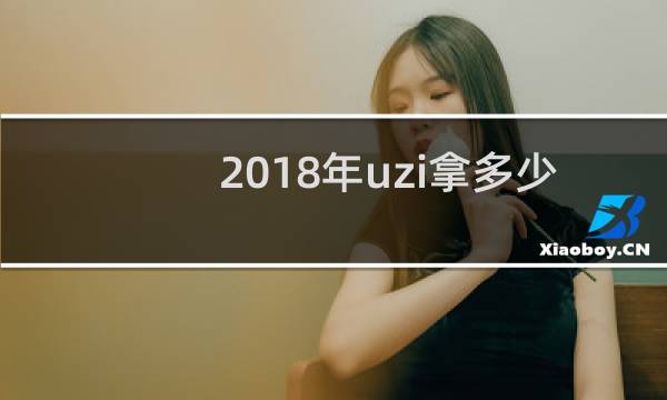 2018年uzi拿多少冠军图片
