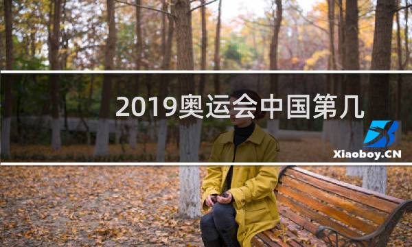 2019奥运会中国第几图片