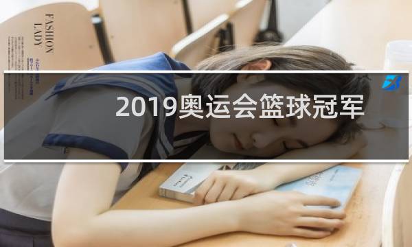 2019奥运会篮球冠军是谁图片