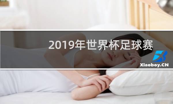 2019年世界杯足球赛在哪里举办图片