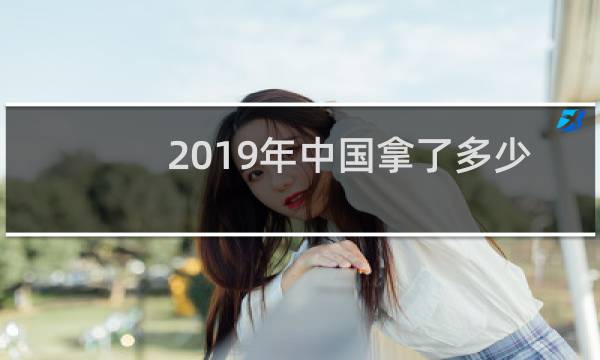 2019年中国拿了多少金牌图片