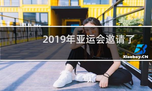 2019年亚运会邀请了哪个国家图片