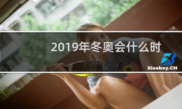 2019年冬奥会什么时候开始图片