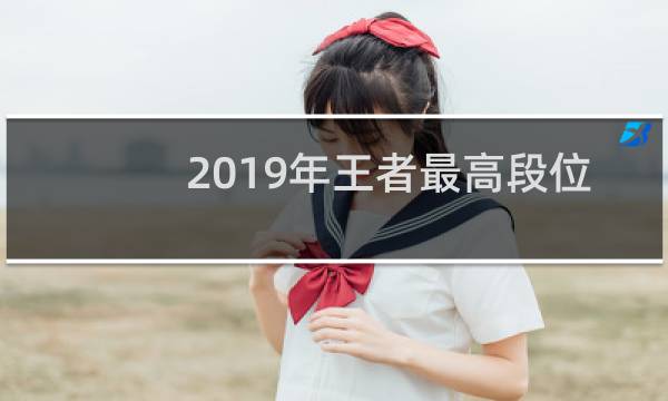 2019年王者最高段位是什么图片