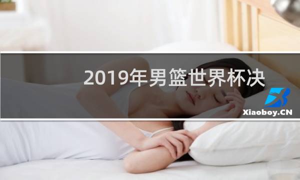 2019年男篮世界杯决赛在哪个城市举行图片