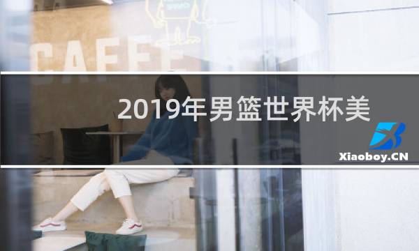 2019年男篮世界杯美国输给哪国了图片