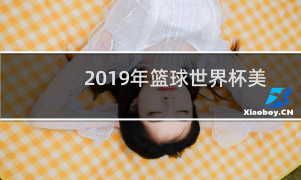 2019年篮球世界杯美国队输给谁了图片