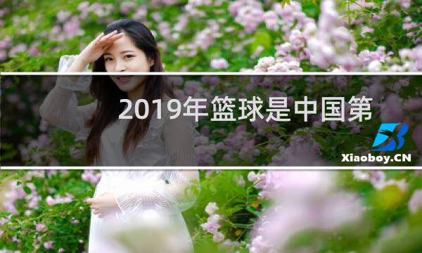 2019年篮球是中国第几个冠军图片