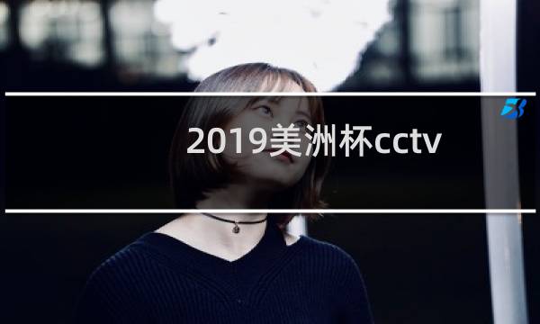 2019美洲杯cctv5转播吗图片