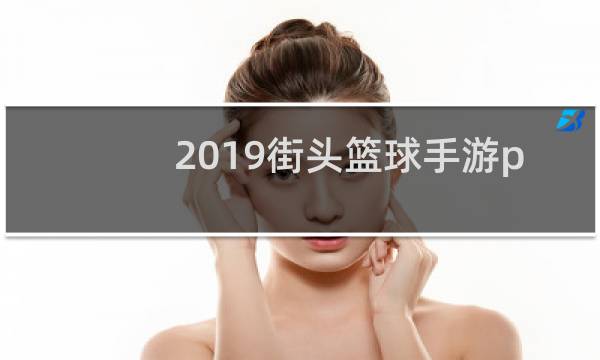 2019街头篮球手游pg哪个准点图片