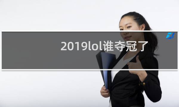 2019lol谁夺冠了图片