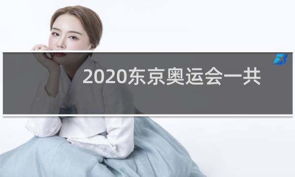 2020东京奥运会一共多少奖牌图片