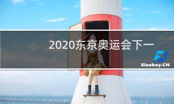 2020东京奥运会下一次在哪里图片