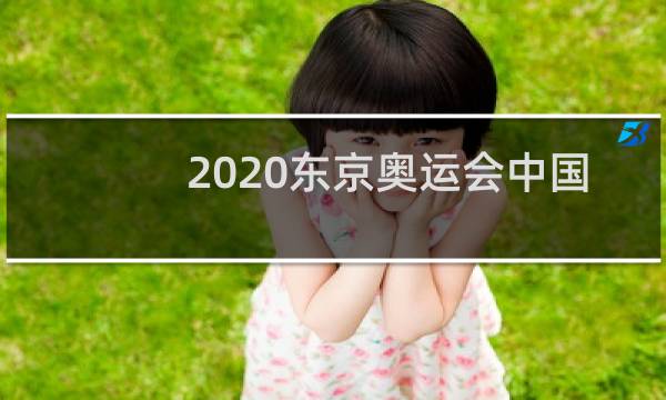 2020东京奥运会中国第几名图片