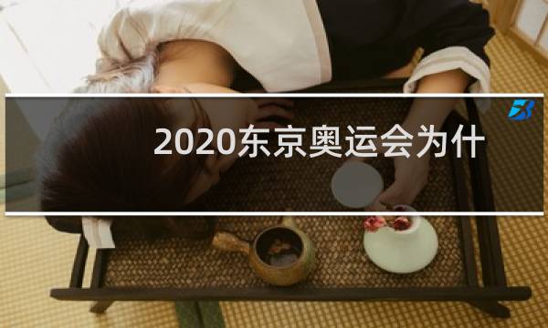 2020东京奥运会为什么没有博尔特图片