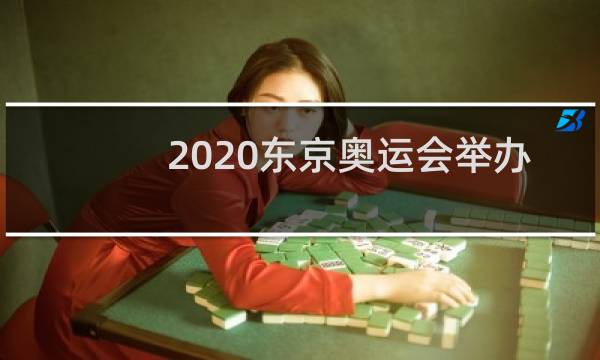 2020东京奥运会举办几天图片