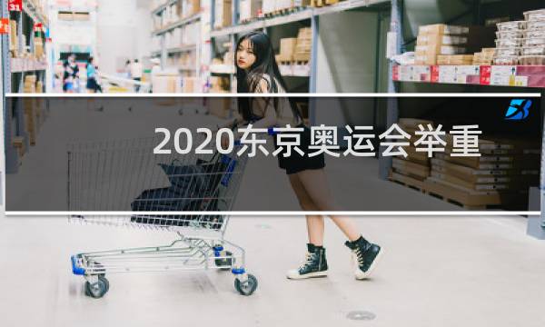 2020东京奥运会举重一共几块金牌图片