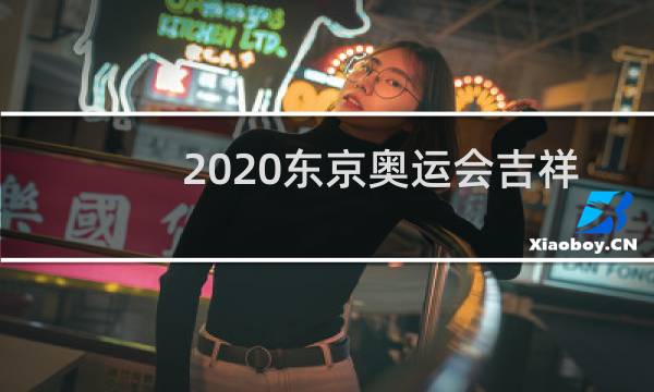 2020东京奥运会吉祥物叫什么图片