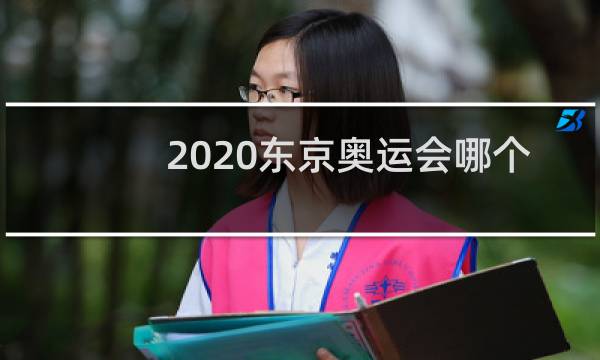 2020东京奥运会哪个国家金牌最多图片