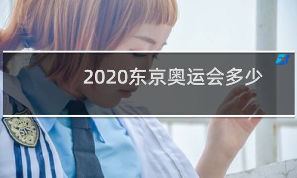 2020东京奥运会多少块金牌图片