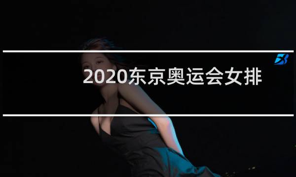 2020东京奥运会女排铜牌是谁图片