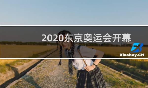 2020东京奥运会开幕在东京哪里图片
