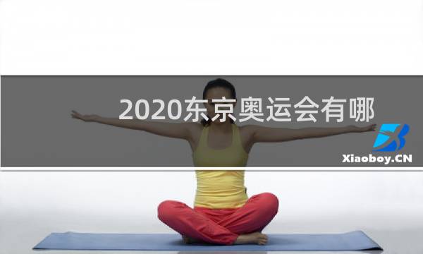 2020东京奥运会有哪些项目图片