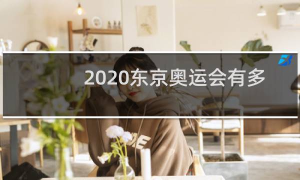 2020东京奥运会有多少项目图片
