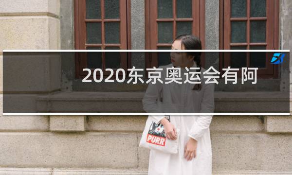 2020东京奥运会有阿富汗吗图片