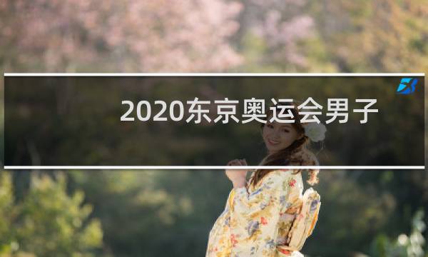 2020东京奥运会男子4×100米什么时候开始图片