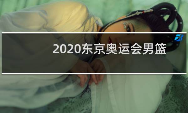 2020东京奥运会男篮冠军是谁图片