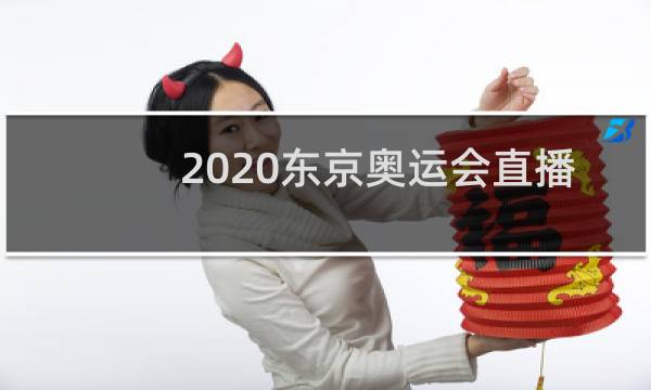 2020东京奥运会直播在哪个app看图片